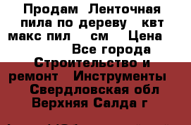  Продам  Ленточная пила по дереву 4 квт макс пил 42 см. › Цена ­ 60 000 - Все города Строительство и ремонт » Инструменты   . Свердловская обл.,Верхняя Салда г.